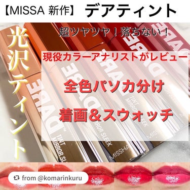 デアティント　ミラースリーク/MISSHA/リップグロスを使ったクチコミ（1枚目）