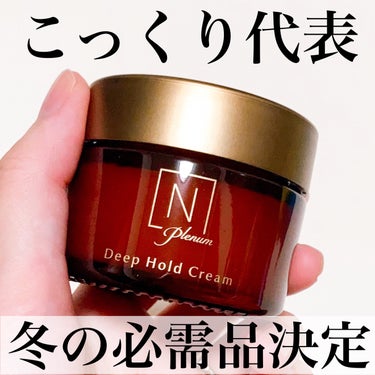 Ｎ organic Plenum  ディープホールド クリームのクチコミ「#PR　#シロク

\こっくりクリーム派必見/
Ｎ organicの新作保湿クリーム🤎

#y.....」（1枚目）