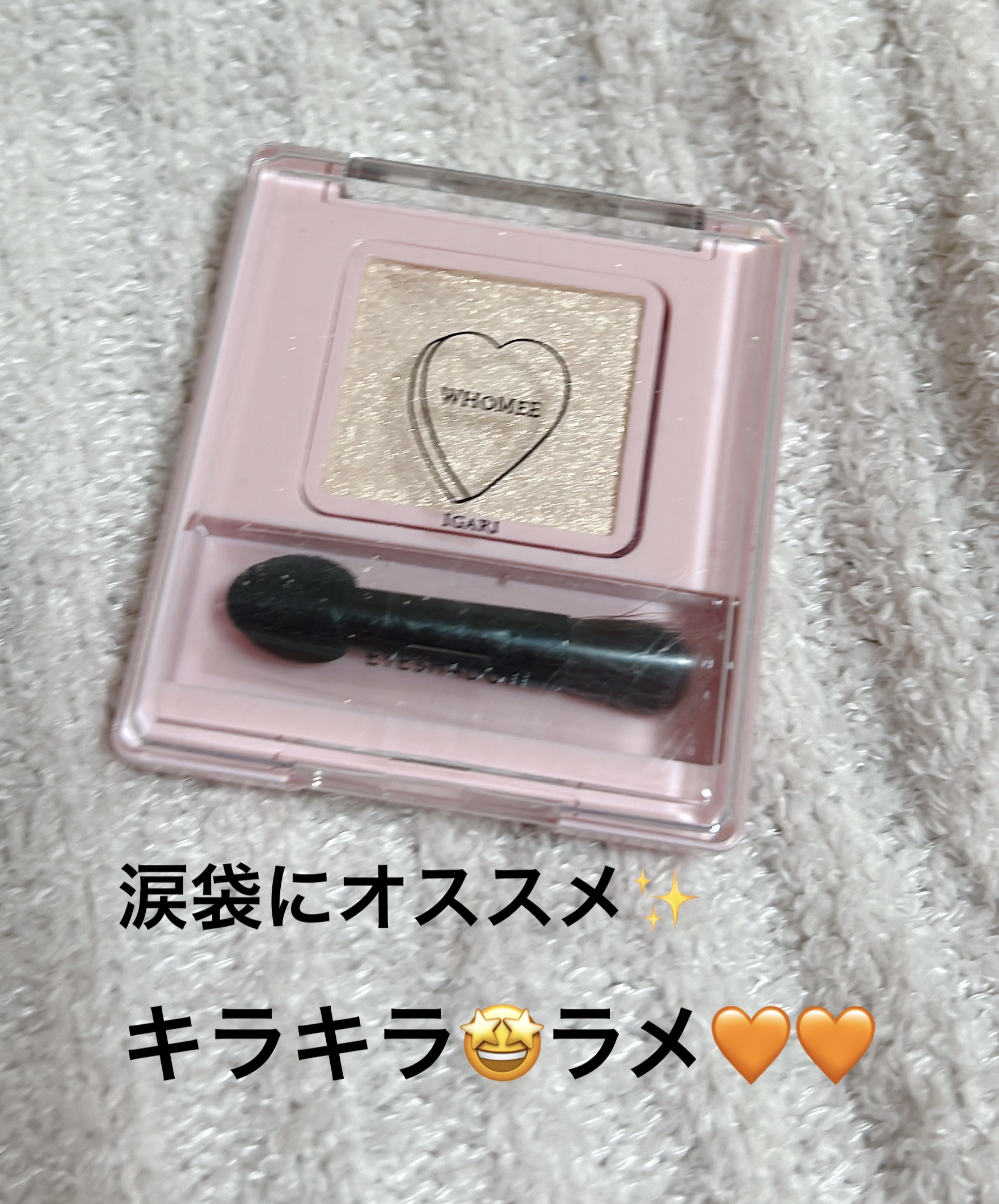 フーミー シングルラメシャドウ/WHOMEE/単色アイシャドウを使ったクチコミ（1枚目）