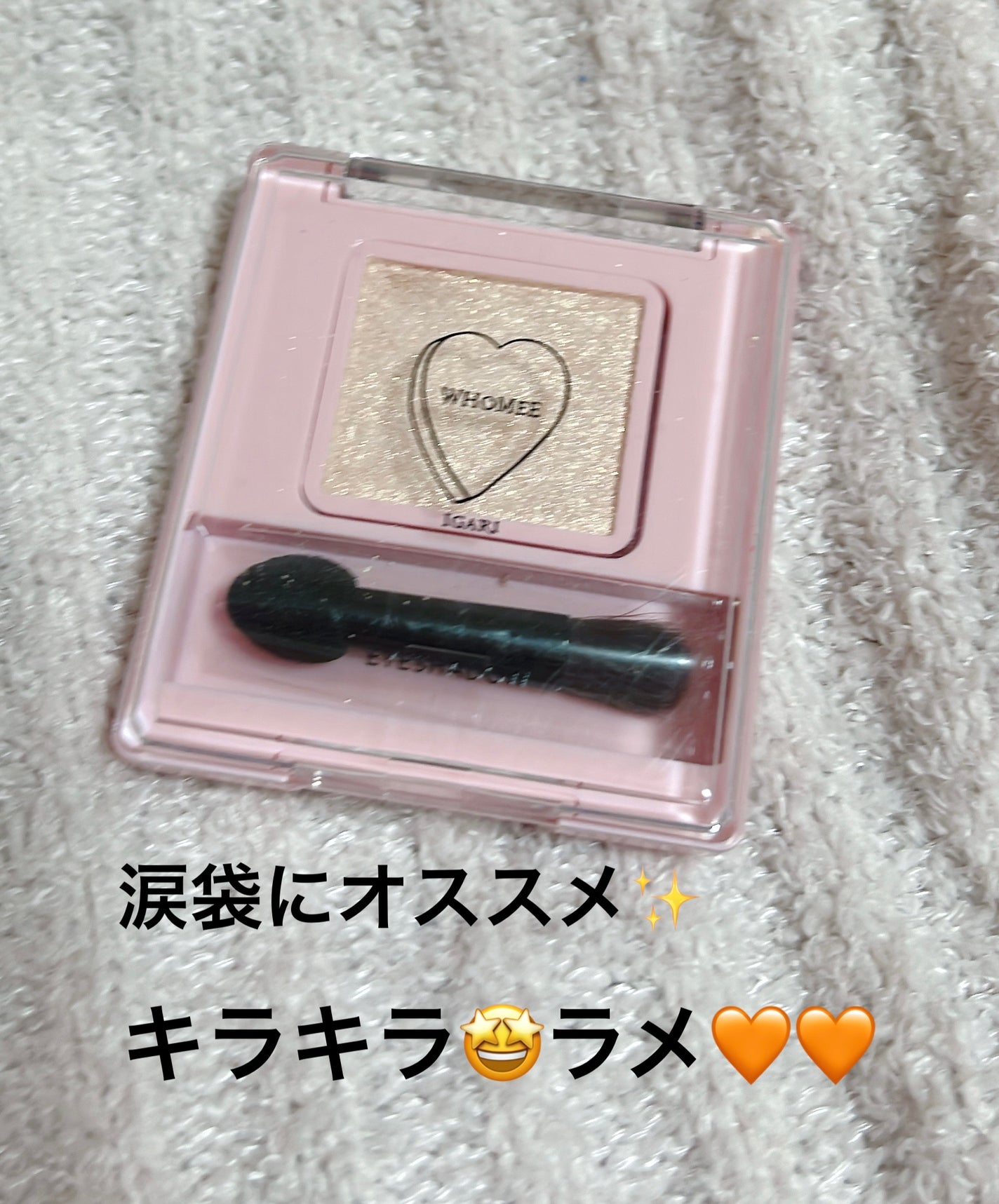 フーミー シングルラメシャドウ/WHOMEE/単色アイシャドウを使ったクチコミ(1枚目)