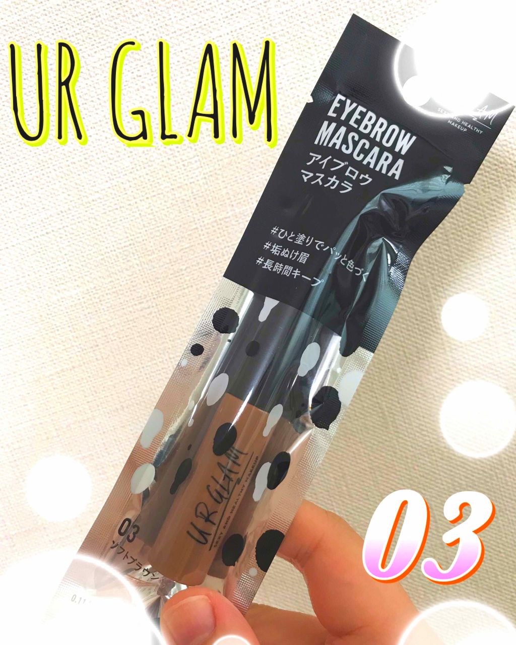 UR GLAM EYEBROW MASCARA/U R GLAM/眉マスカラを使ったクチコミ(1枚目)