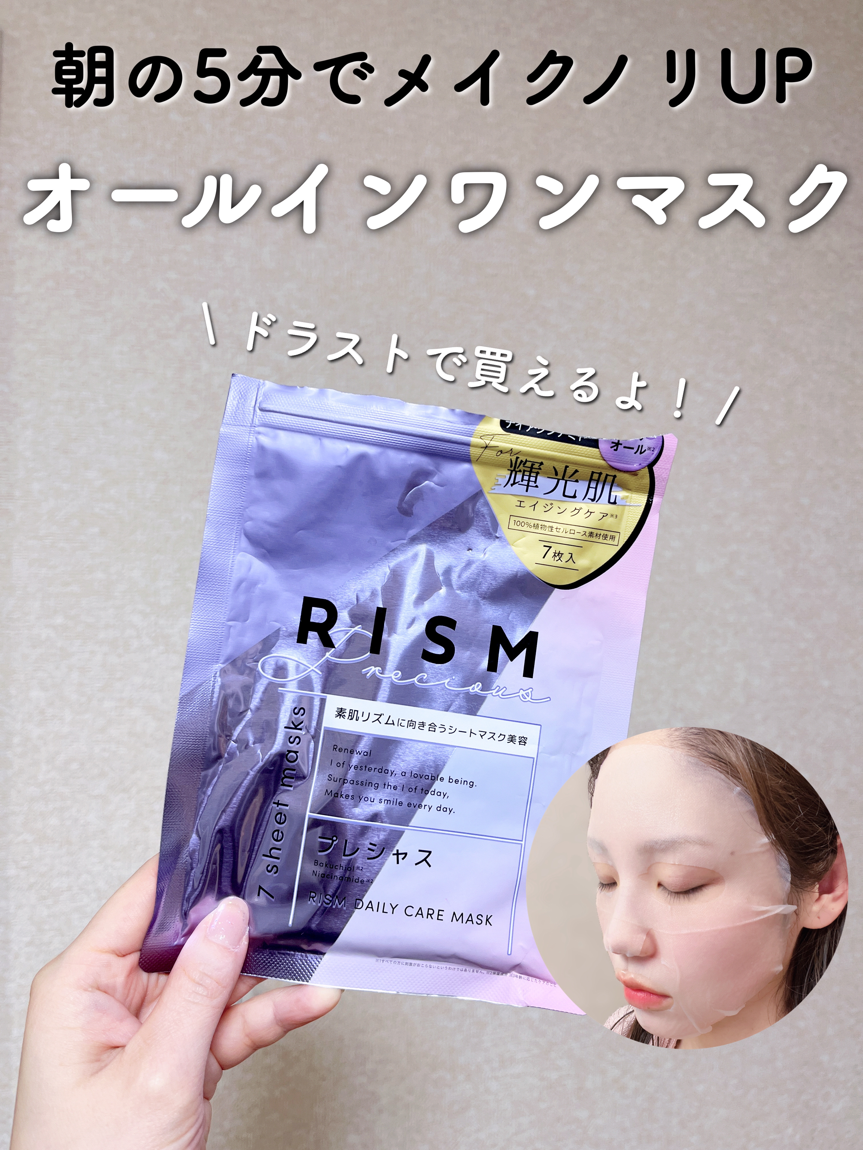 デイリーケアマスク プレシャス/RISM/シートマスク・パックを使ったクチコミ（1枚目）