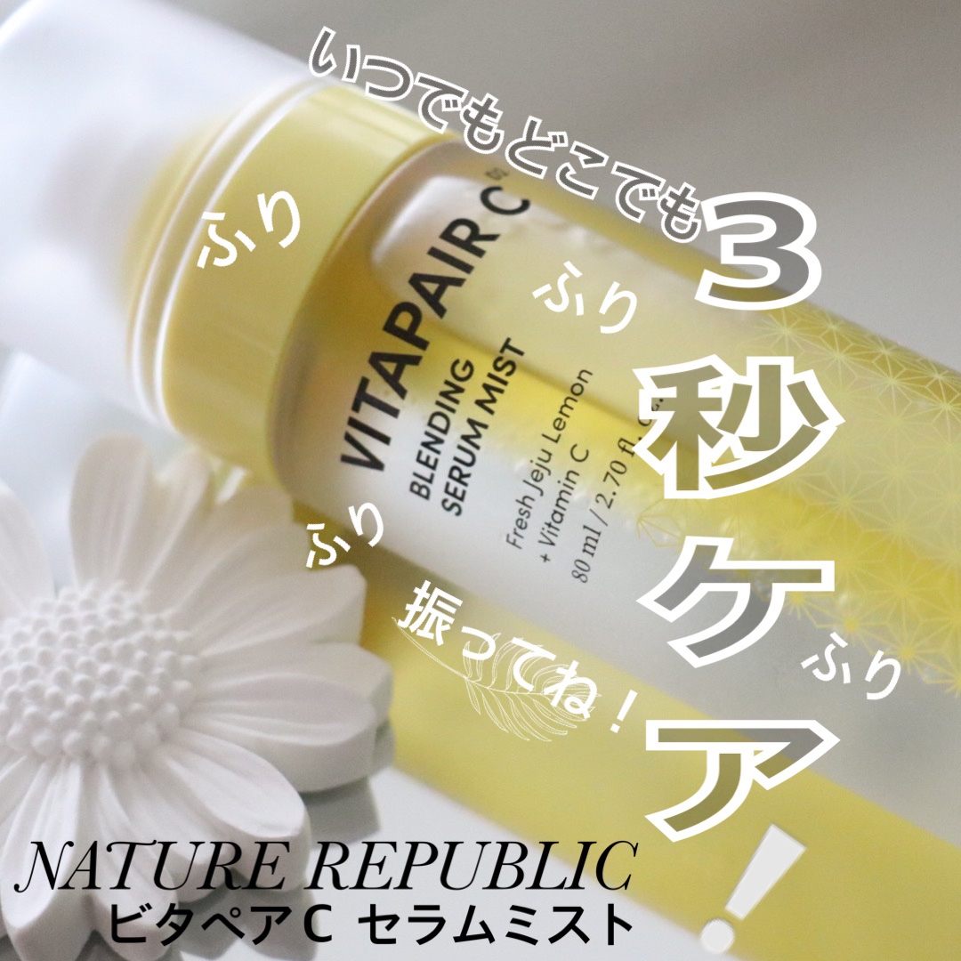 ビタペアCセラムミスト/ネイチャーリパブリック/ミスト状化粧水を使ったクチコミ（1枚目）