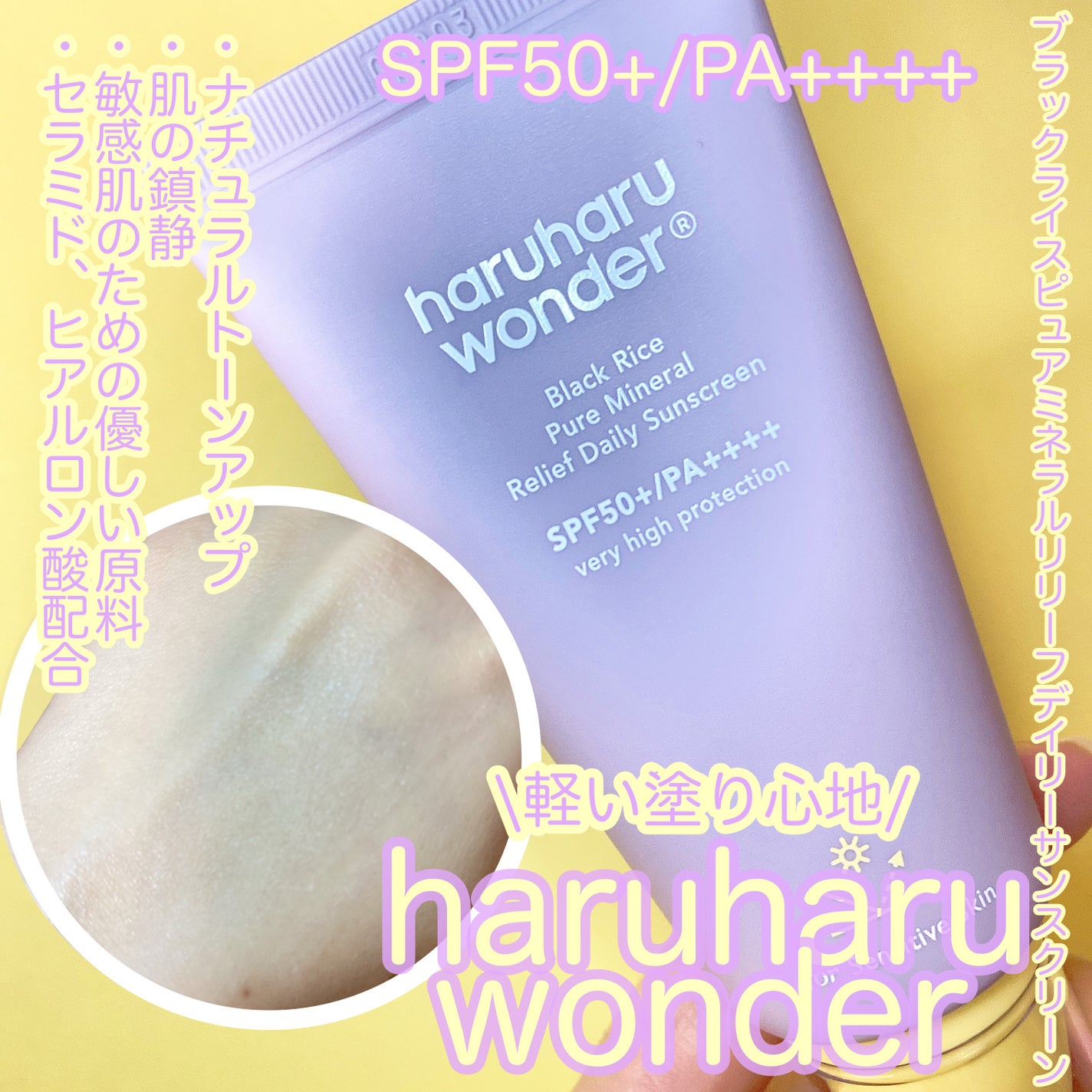 ブラックライス ピュア ミネラル リリーフ デイリー サンスクリーン/haruharu wonder/日焼け止めクリームを使ったクチコミ(2枚目)