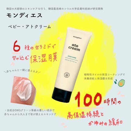 ベビー・アトクリーム/モンディエス/ボディクリームを使ったクチコミ(1枚目)