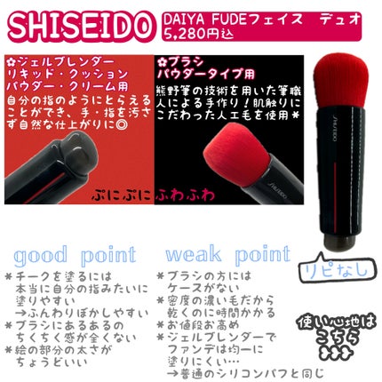 DAIYA FUDE フェイス デュオ/SHISEIDO/メイクブラシを使ったクチコミ(1枚目)