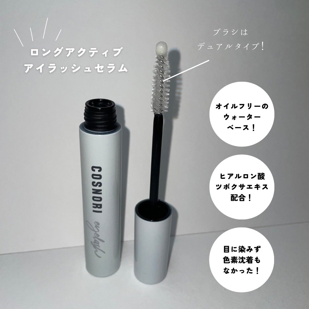 ロングアクティブアイラッシュセラム/COSNORI/まつげ美容液を使ったクチコミ(2枚目)