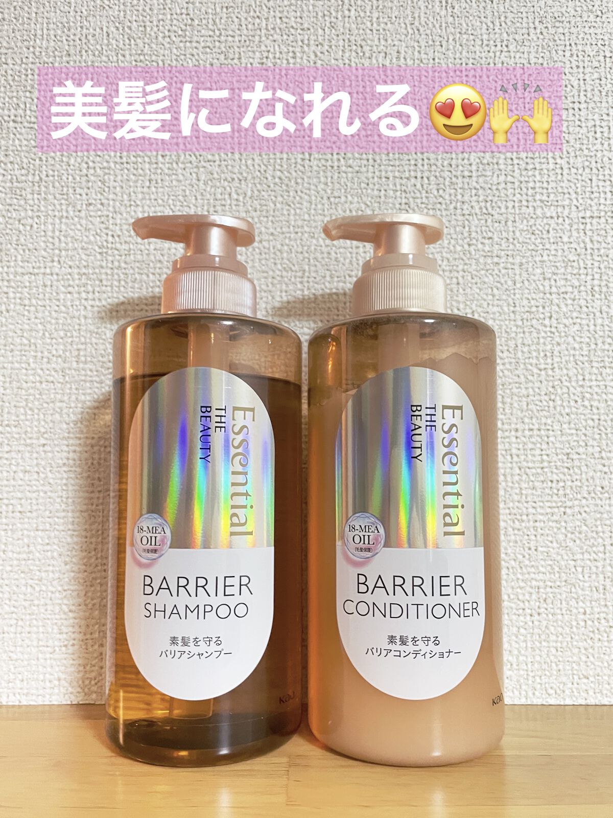 エッセンシャルザビューティ 
バリアシャンプー・コンディショナー
✼••┈┈••✼••┈┈••✼••┈┈••✼••┈┈••✼
🌟エッセンシャルさんより提供して頂きました！

《シャンプー》
"バリアシャンプー"アミノ酸系洗浄成分が入ってい