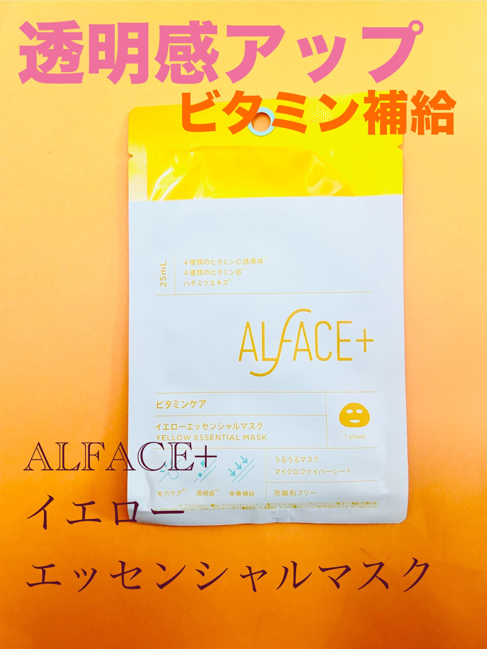 イエローエッセンシャルマスク/ALFACE+/シートマスク・パックを使ったクチコミ（1枚目）