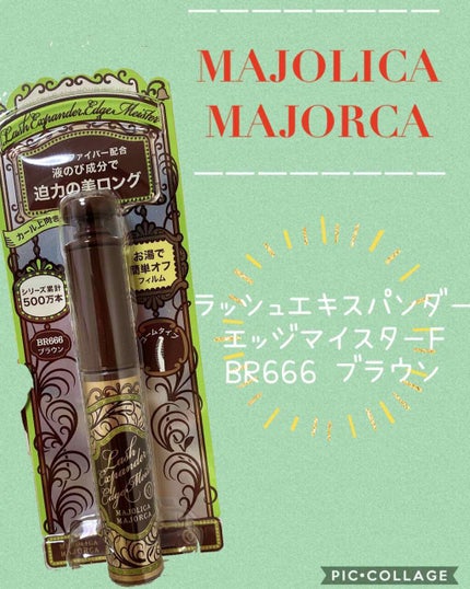ラッシュエキスパンダー エッジマイスター F/MAJOLICA MAJORCA/マスカラを使ったクチコミ(1枚目)