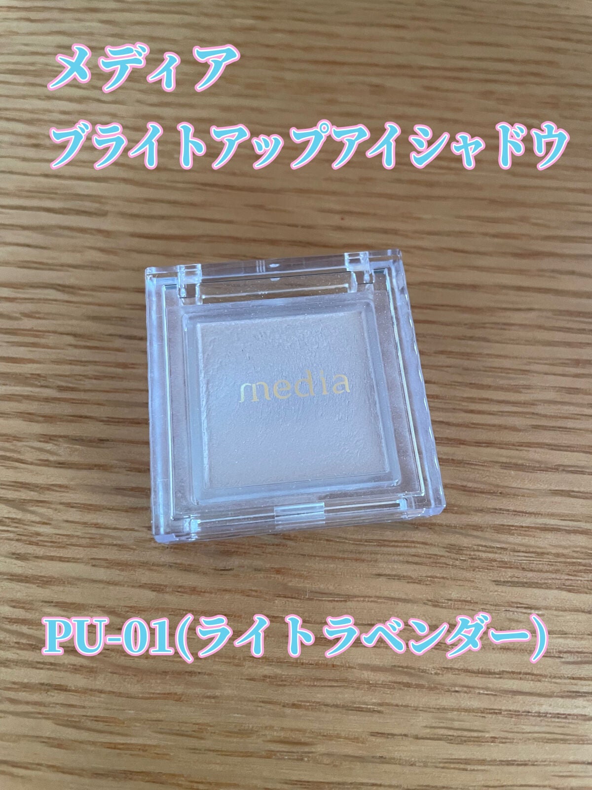 ブライトアップアイシャドウ/media/単色アイシャドウを使ったクチコミ(1枚目)