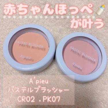 アピュー パステルブラッシャー CR02ガーリーなときめきコーラル/A’pieu/パウダーチークを使ったクチコミ（1枚目）