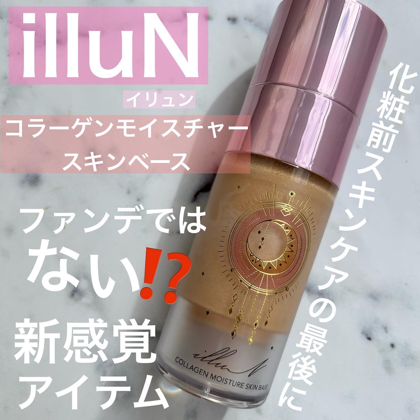 コラーゲンモイスチャースキンベース/illuN/化粧下地を使ったクチコミ（1枚目）
