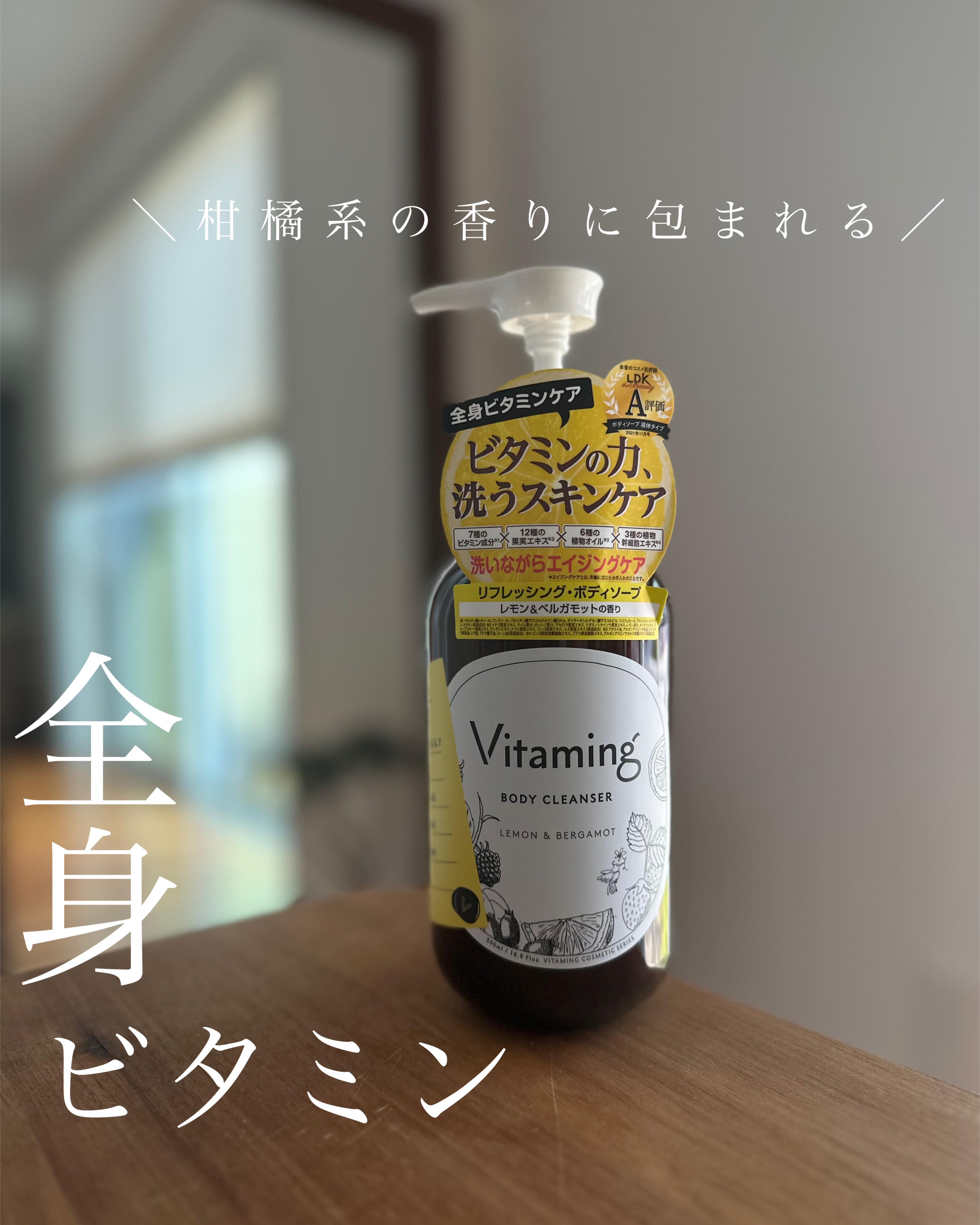 リフレッシングボディソープ(レモン＆ベルガモットの香り)/Vitaming/ボディソープを使ったクチコミ（1枚目）