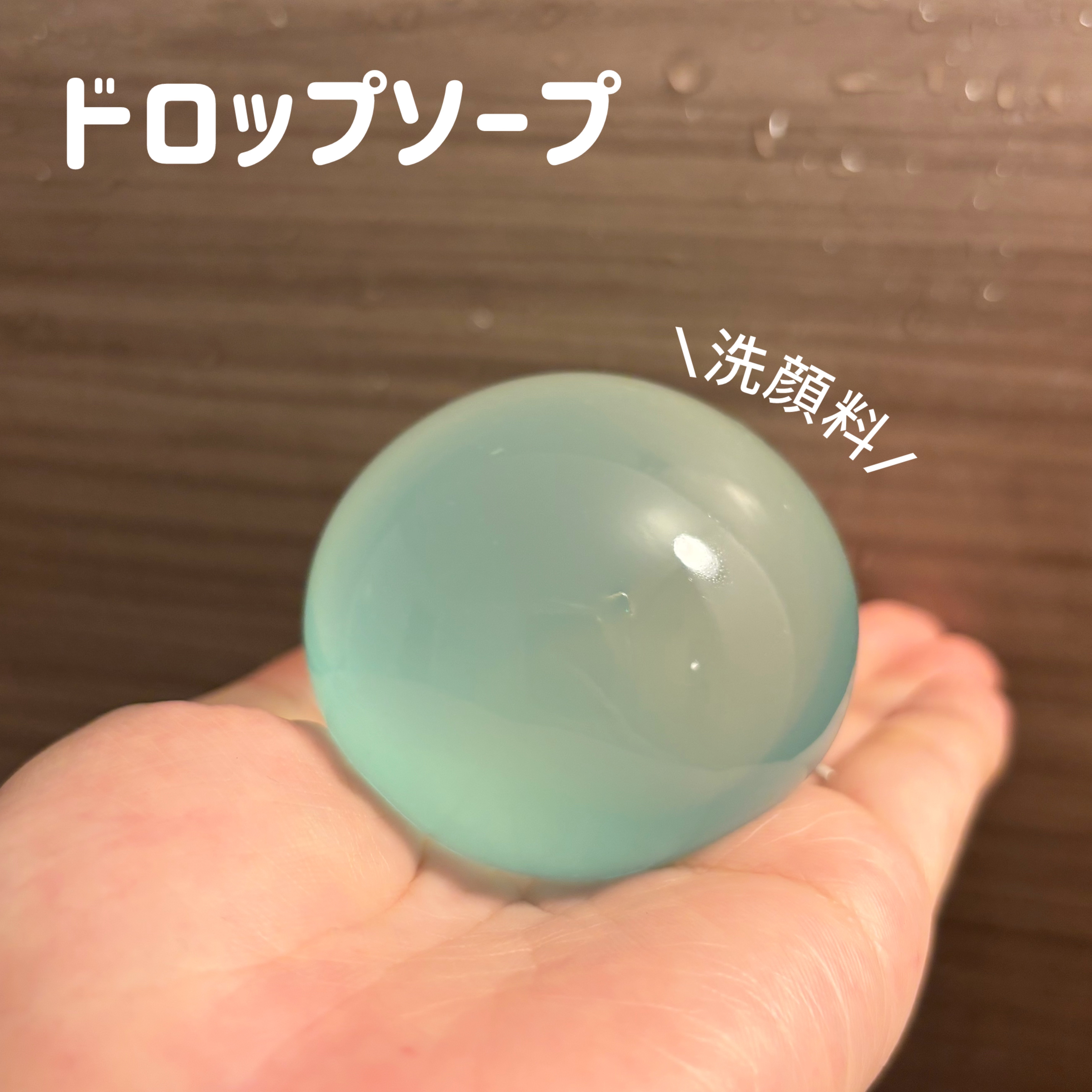 リムヴェール ドロップソープ（ライム）/リムサプライ/洗顔石鹸を使ったクチコミ（2枚目）