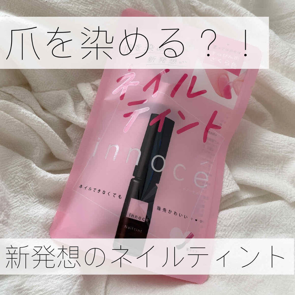 イノーチェ　ネイルティント/ナリスアップ/ネイルオイル・トリートメントを使ったクチコミ（1枚目）