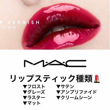 私はMACのリップが大好き💋💖


カラー展開がいっぱいあって
MACの店舗に行くたびに
目が輝いてしまうのですが😂😂笑


MACのリップの質感の種類もあるんです👆
まとめたのでシェアします！


①