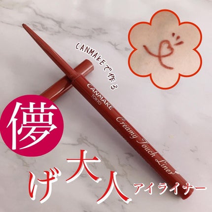 クリーミータッチライナー/キャンメイク/ジェルアイライナーを使ったクチコミ(1枚目)