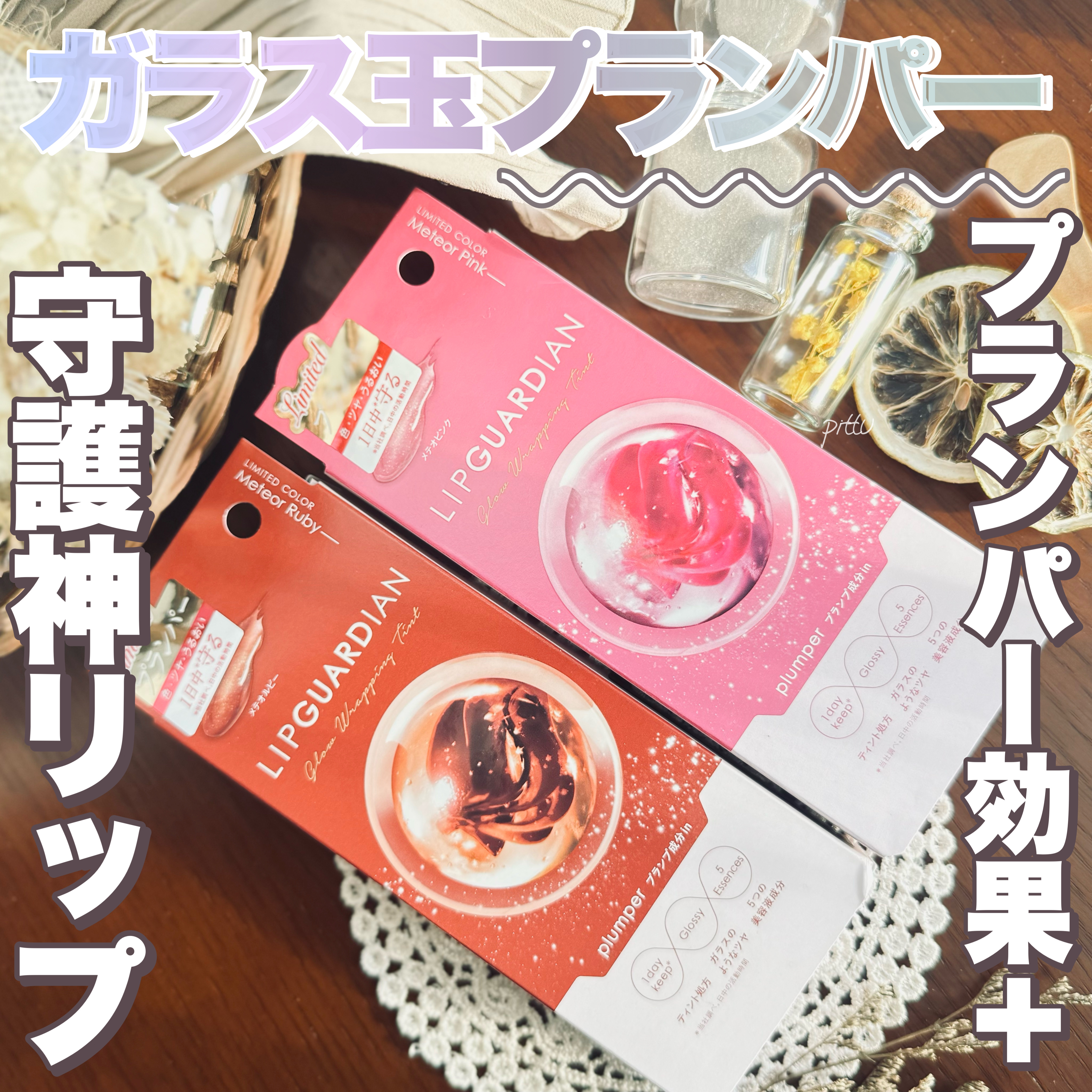 リップガーディアン グロウラッピングティントP/LIPGUARDIAN/リップティントを使ったクチコミ（1枚目）