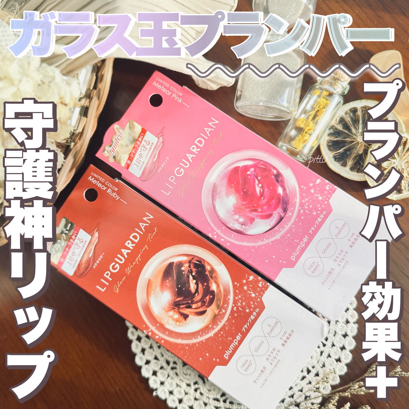 リップガーディアン グロウラッピングティントP/LIPGUARDIAN/リップティントを使ったクチコミ(1枚目)