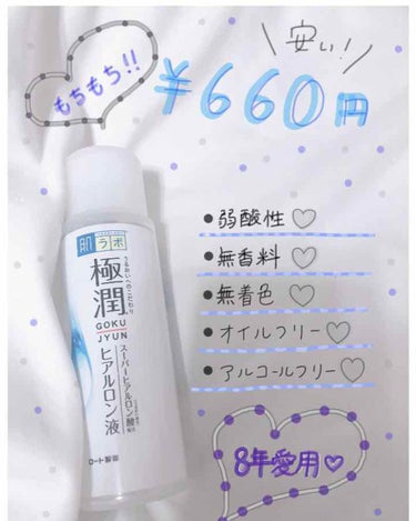 極潤ヒアルロン液（ハダラボモイスト化粧水d） 170mL/肌ラボ/化粧水を使ったクチコミ（1枚目）