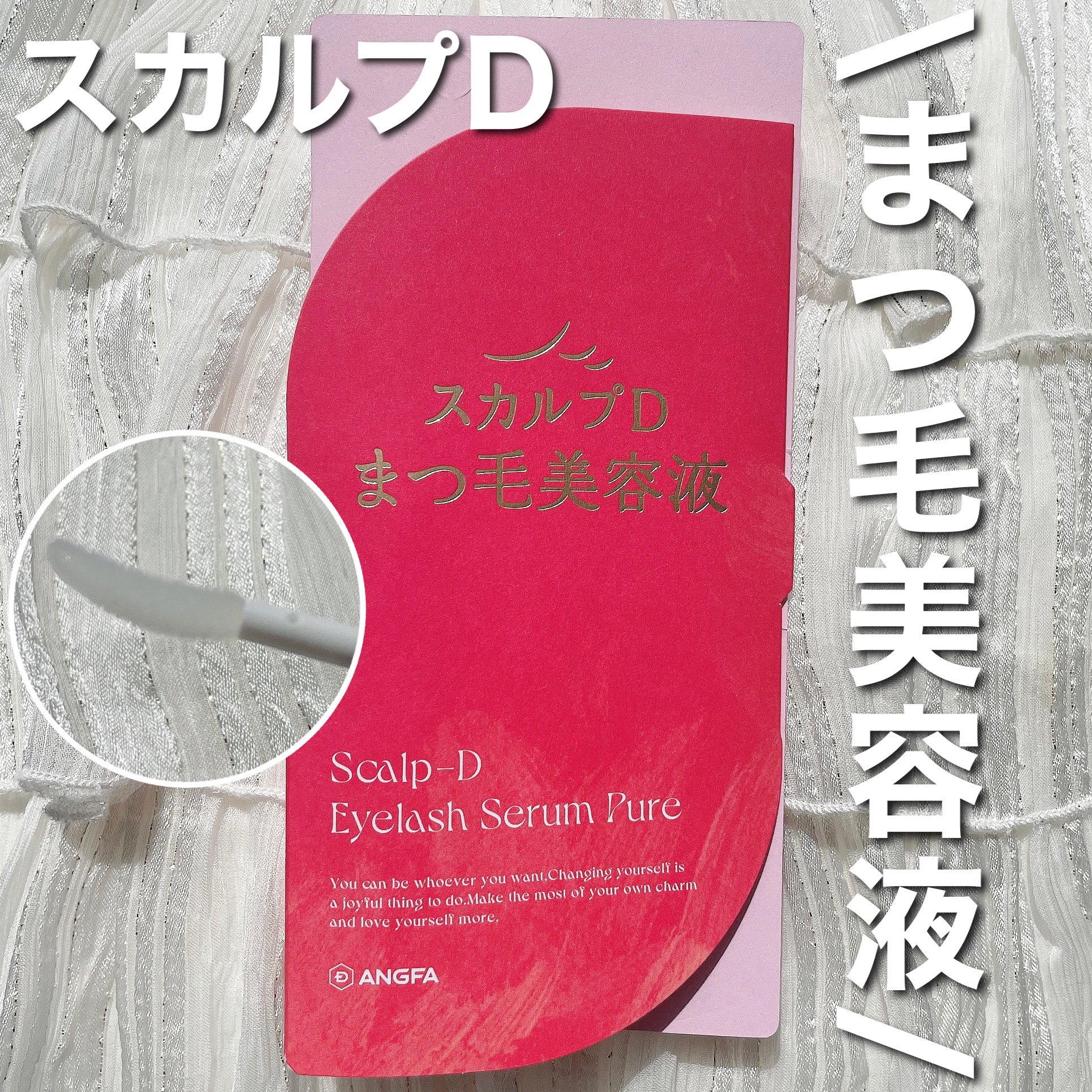 ୨୧\スカルプD まつ毛美容液/୨୧

❤︎スカルプD アイラッシュセラム ピュア 

ずっとマジョマジョのまつ毛美容液使ってたけど、
スカルプDって毛に特化してるイメージがあったので変えてみました！

ドバッて付かないから目に入りずらいし