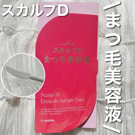 スカルプD アイラッシュセラム ピュア/アンファー(スカルプD)/まつげ美容液を使ったクチコミ(1枚目)