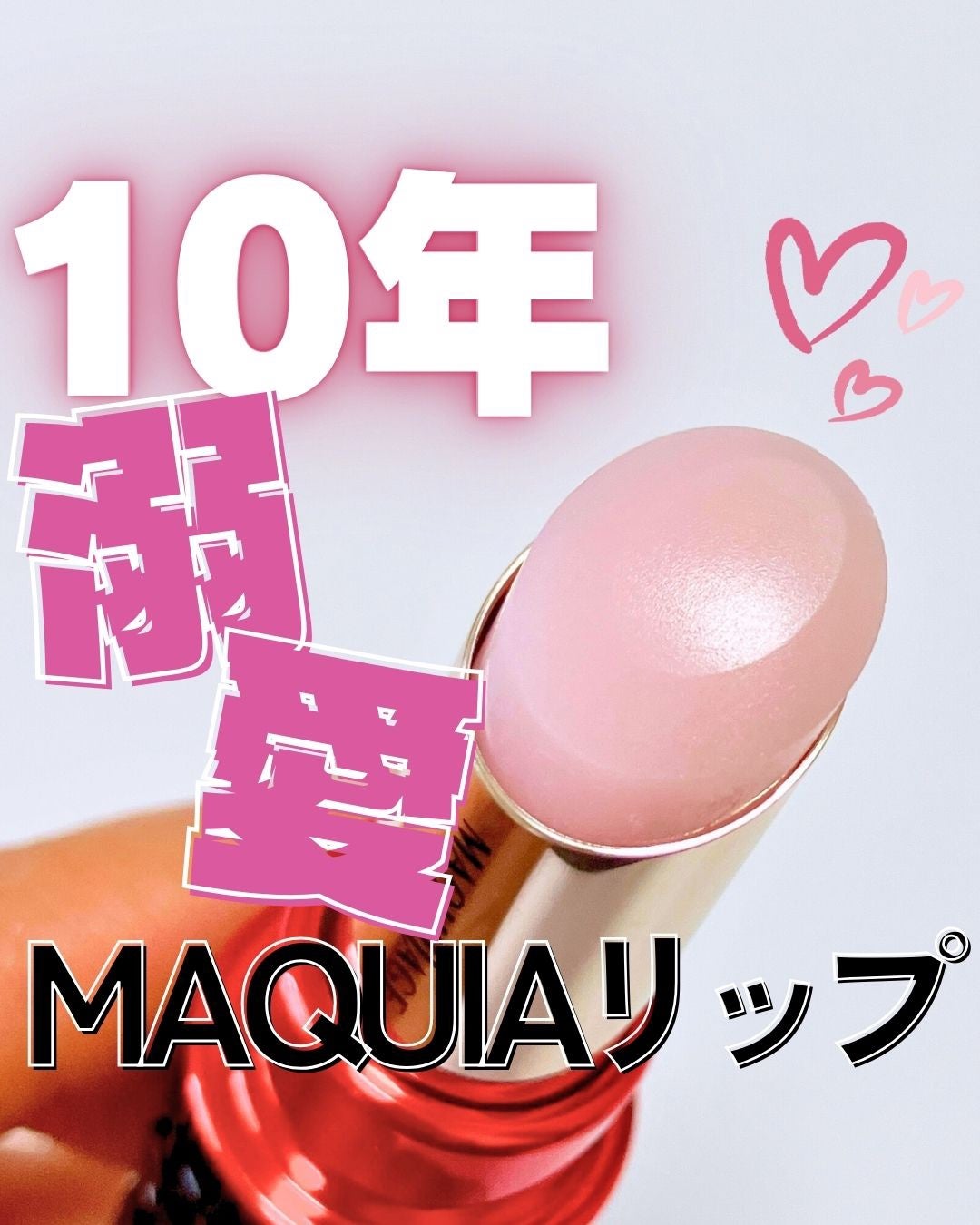 ドラマティックリップトリートメント/マキアージュ/リップクリームを使ったクチコミ(1枚目)