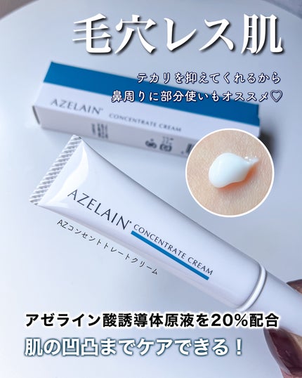 AZLAIN クリーム AZコンセントトレートクリーム/AZELAIN/フェイスクリームを使ったクチコミ(1枚目)