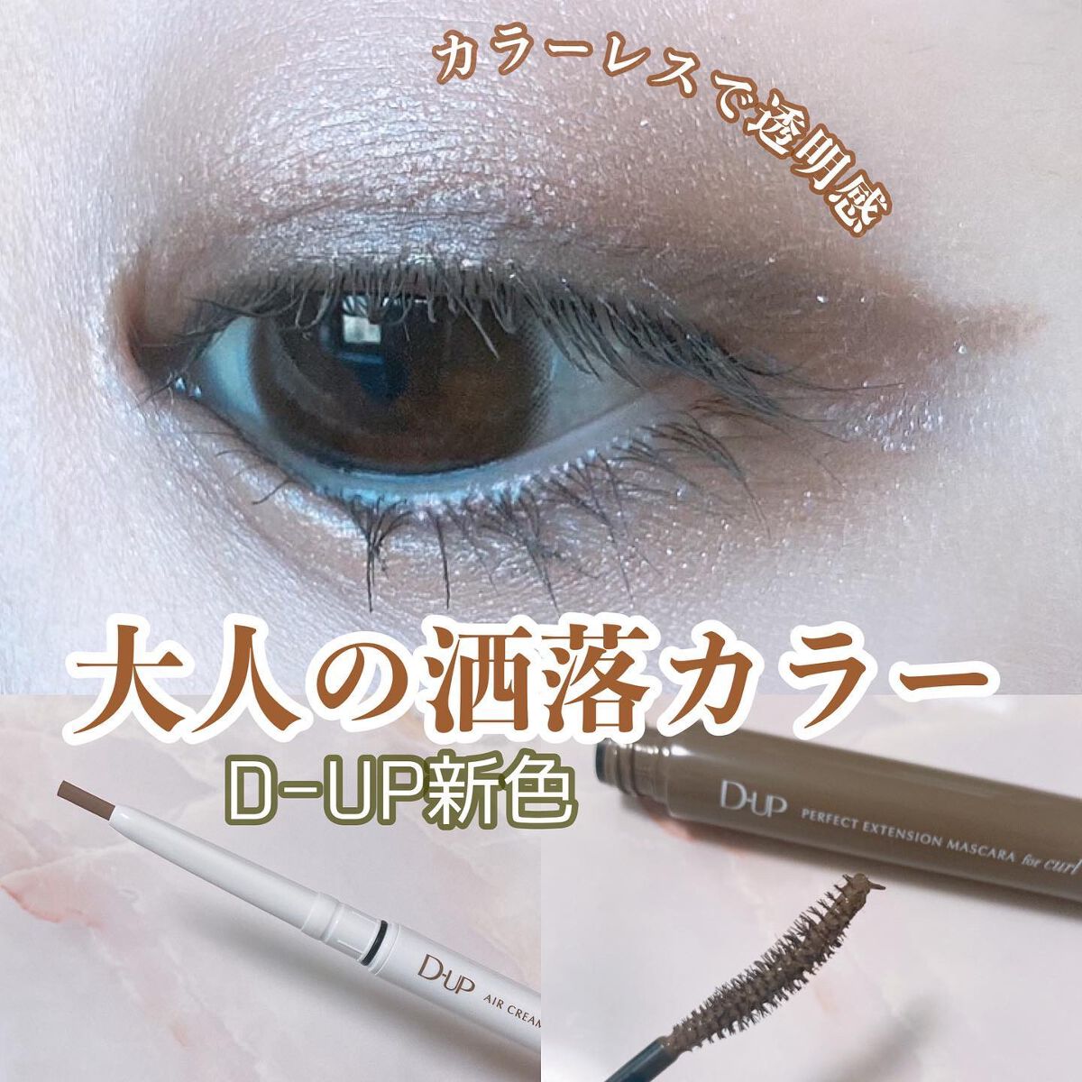 パーフェクトエクステンション マスカラ for カール/D-UP/マスカラを使ったクチコミ（1枚目）