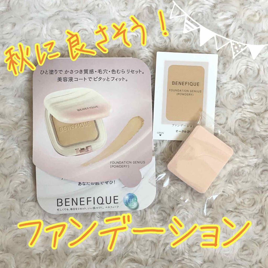 ファンデーションジーニアス(パウダリー)/BENEFIQUE/パウダーファンデーションを使ったクチコミ(1枚目)