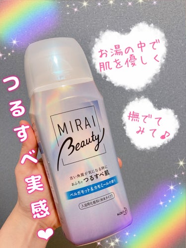 MIRAI beauty バスパウダー/花王/入浴剤を使ったクチコミ（1枚目）