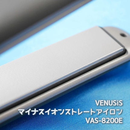 マイナスイオンストレートヘアアイロン VAS-8200E/VENUSiS/ストレートアイロンを使ったクチコミ(2枚目)