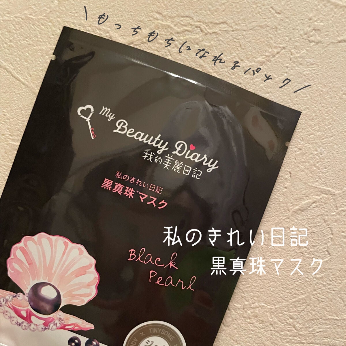黒真珠マスク/我的美麗日記/シートマスク・パックを使ったクチコミ(1枚目)