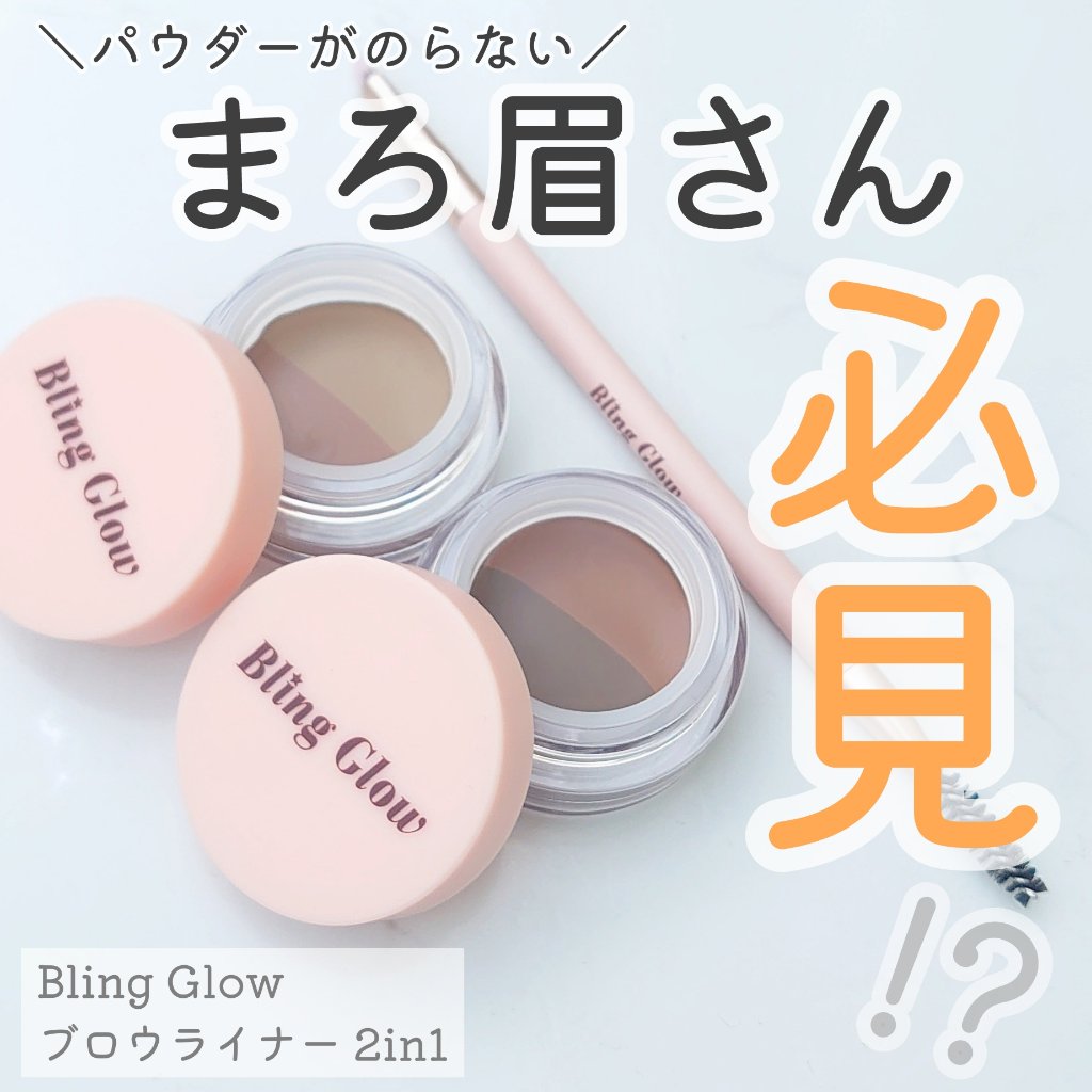 ブロウライナー/BLING GLOW/その他アイブロウを使ったクチコミ（1枚目）