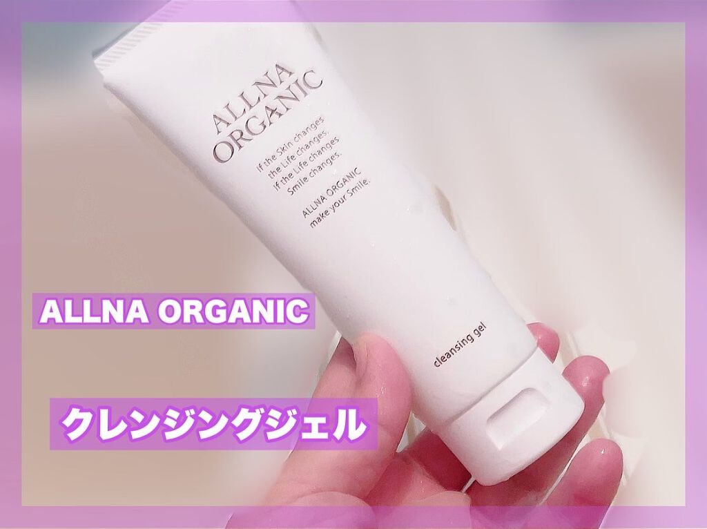 クレンジング/ALLNA ORGANIC/クレンジングジェルを使ったクチコミ（1枚目）