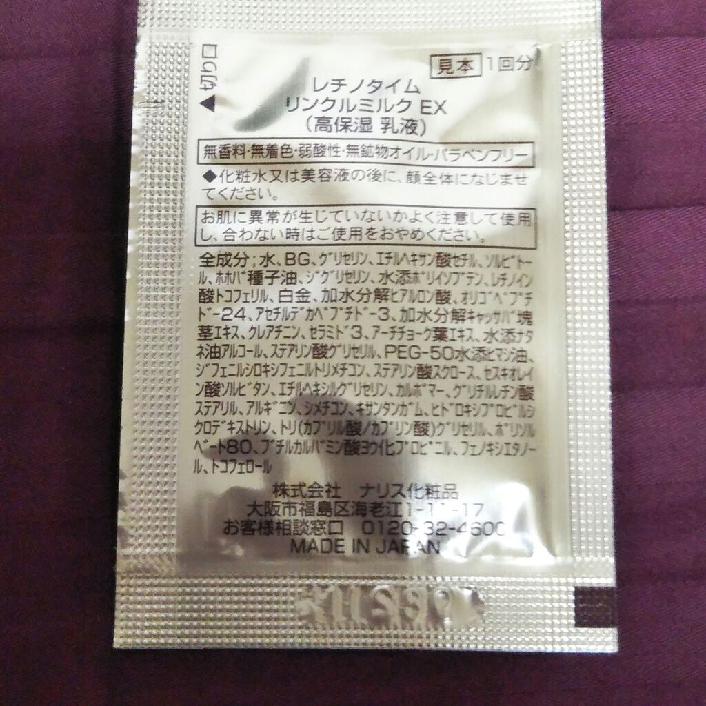 リンクルミルク EX/ザ・レチノタイム/乳液を使ったクチコミ（2枚目）