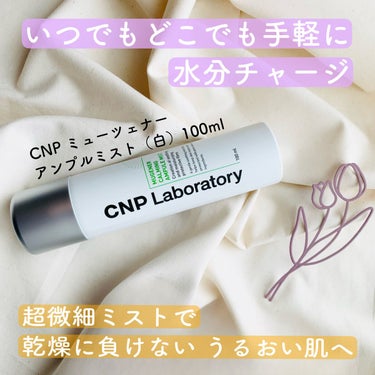 Mugener Ampule mist/CNP Laboratory/ミスト状化粧水を使ったクチコミ（1枚目）