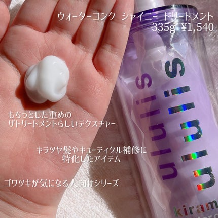 キラメキ ウォーターコンク シャイニー シャンプー/ヘアトリートメント/ululis/市販シャンプーを使ったクチコミ(3枚目)