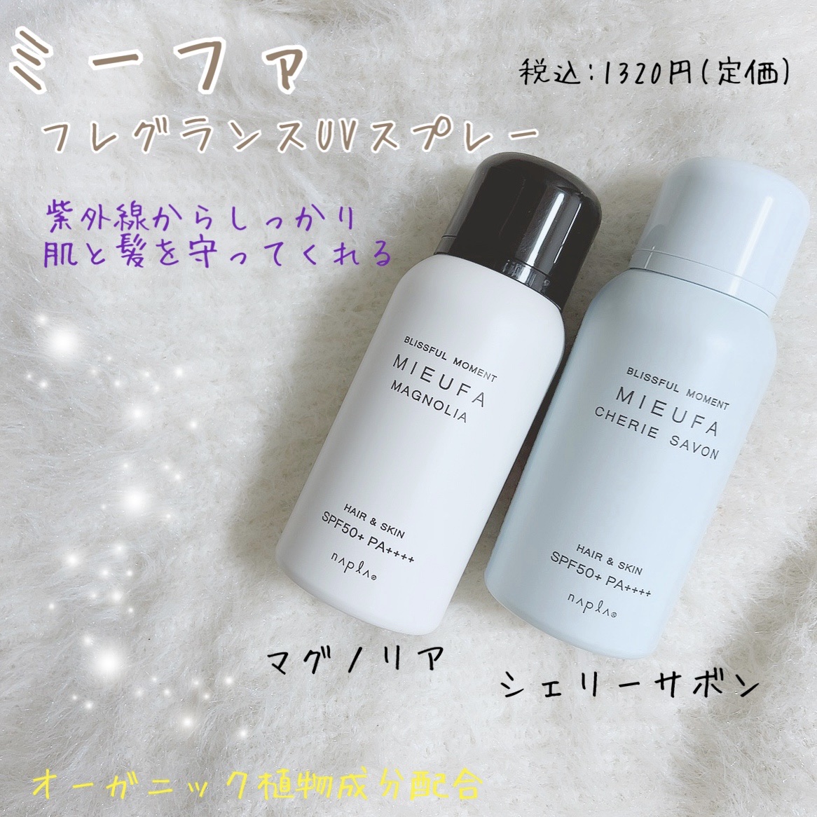 ミーファ フレグランスUVスプレー マグノリア/MIEUFA/日焼け止めミスト・スプレーを使ったクチコミ（1枚目）