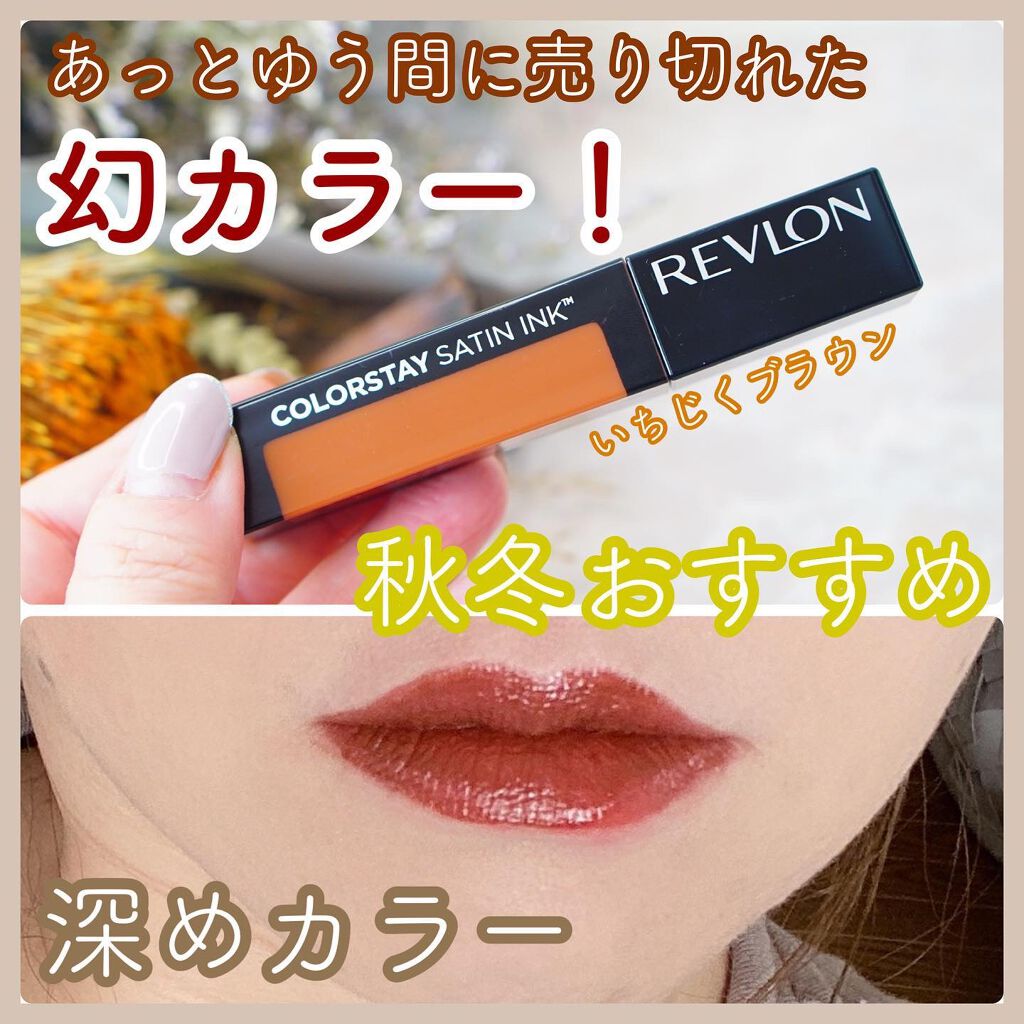 カラーステイ サテン インク/REVLON/口紅を使ったクチコミ(1枚目)
