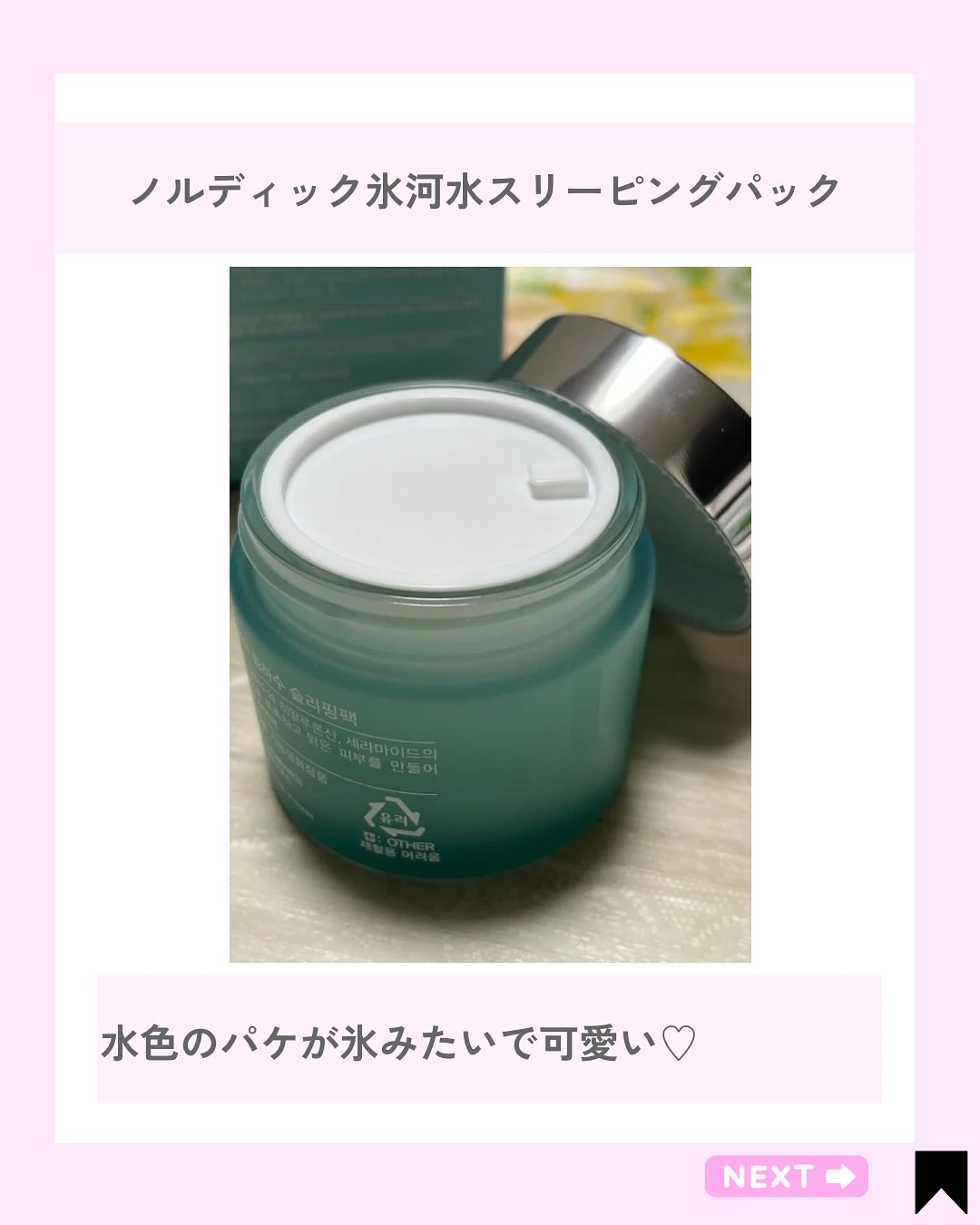 ノルディック氷河水スリーピングパック/LUOKI/フェイスクリームを使ったクチコミ（2枚目）