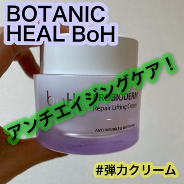 プロバイオダーム リペアリフティングクリーム /BIOHEAL BOH/フェイスクリームを使ったクチコミ（1枚目）