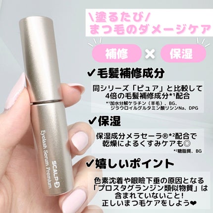 スカルプD アイラッシュセラム プレミアム/アンファー(スカルプD)/まつげ美容液を使ったクチコミ(2枚目)