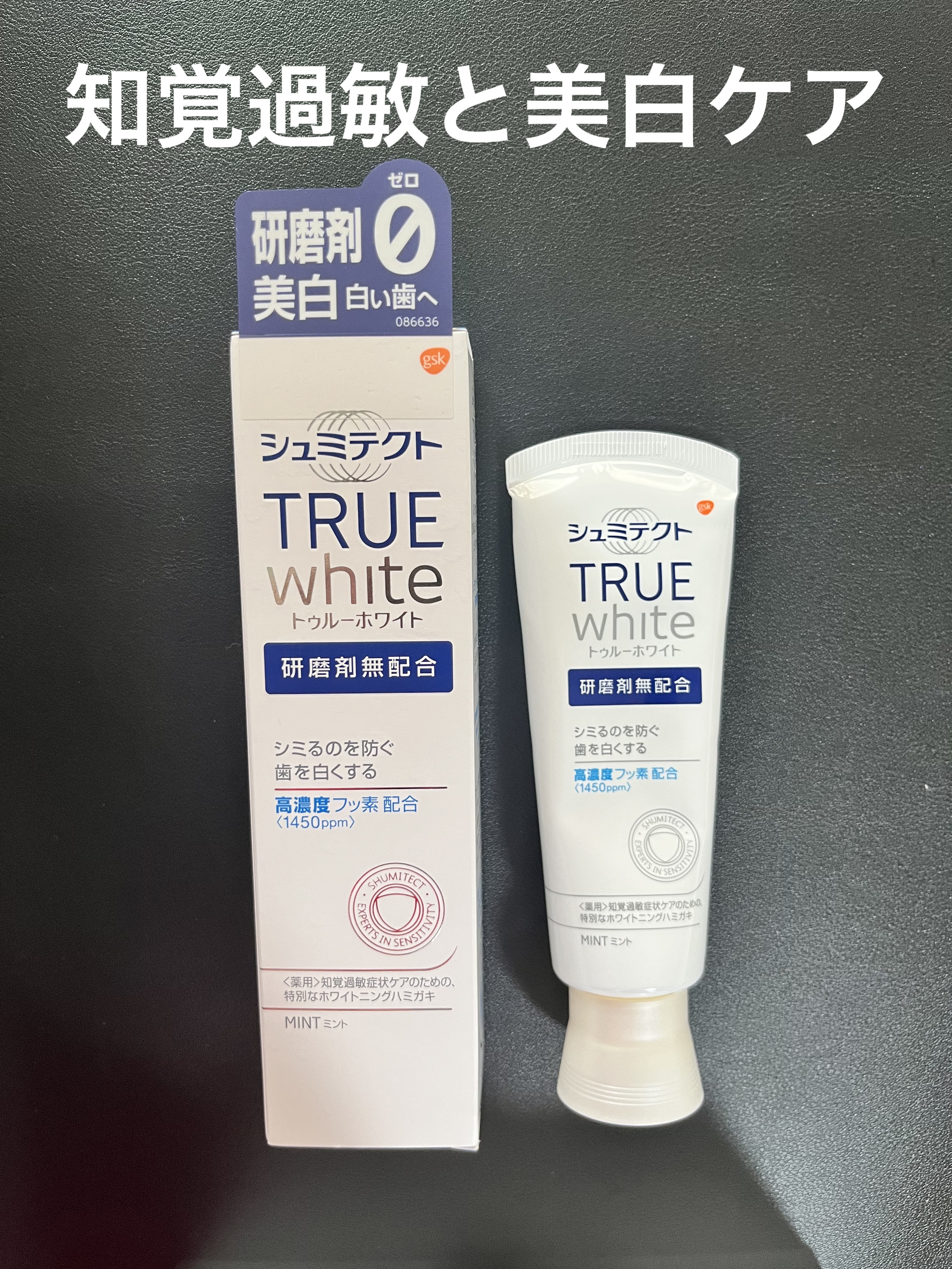 シュミテクト トゥルーホワイト/シュミテクト/歯磨き粉を使ったクチコミ（1枚目）