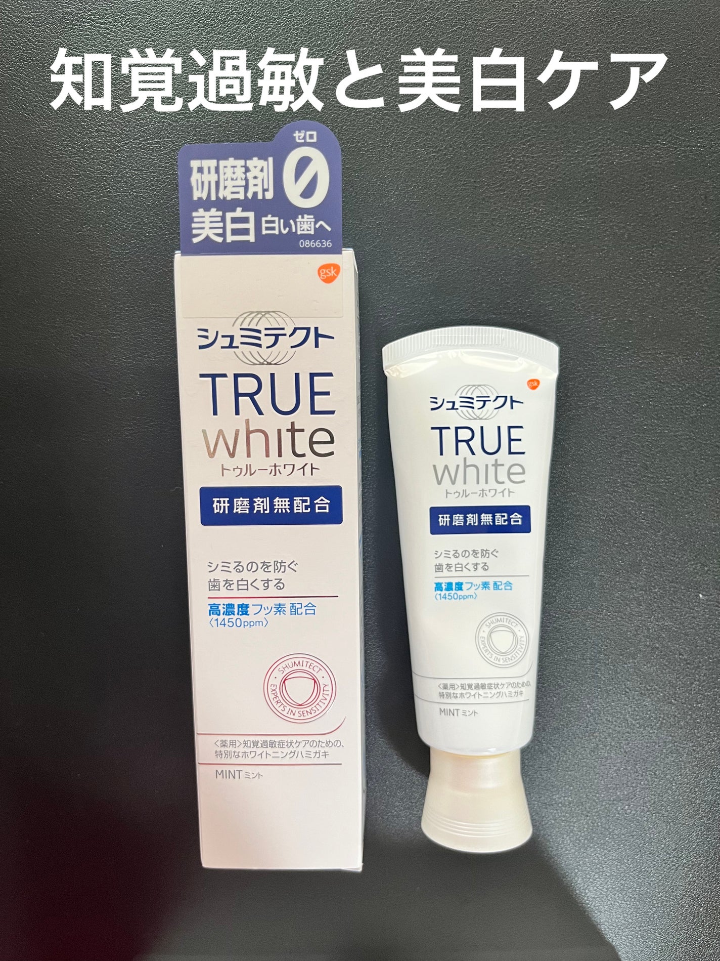 シュミテクト トゥルーホワイト/シュミテクト/歯磨き粉を使ったクチコミ(1枚目)