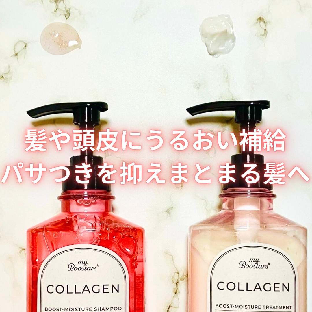 コラーゲン ブースター シャンプー/ トリートメント [モイスチャー