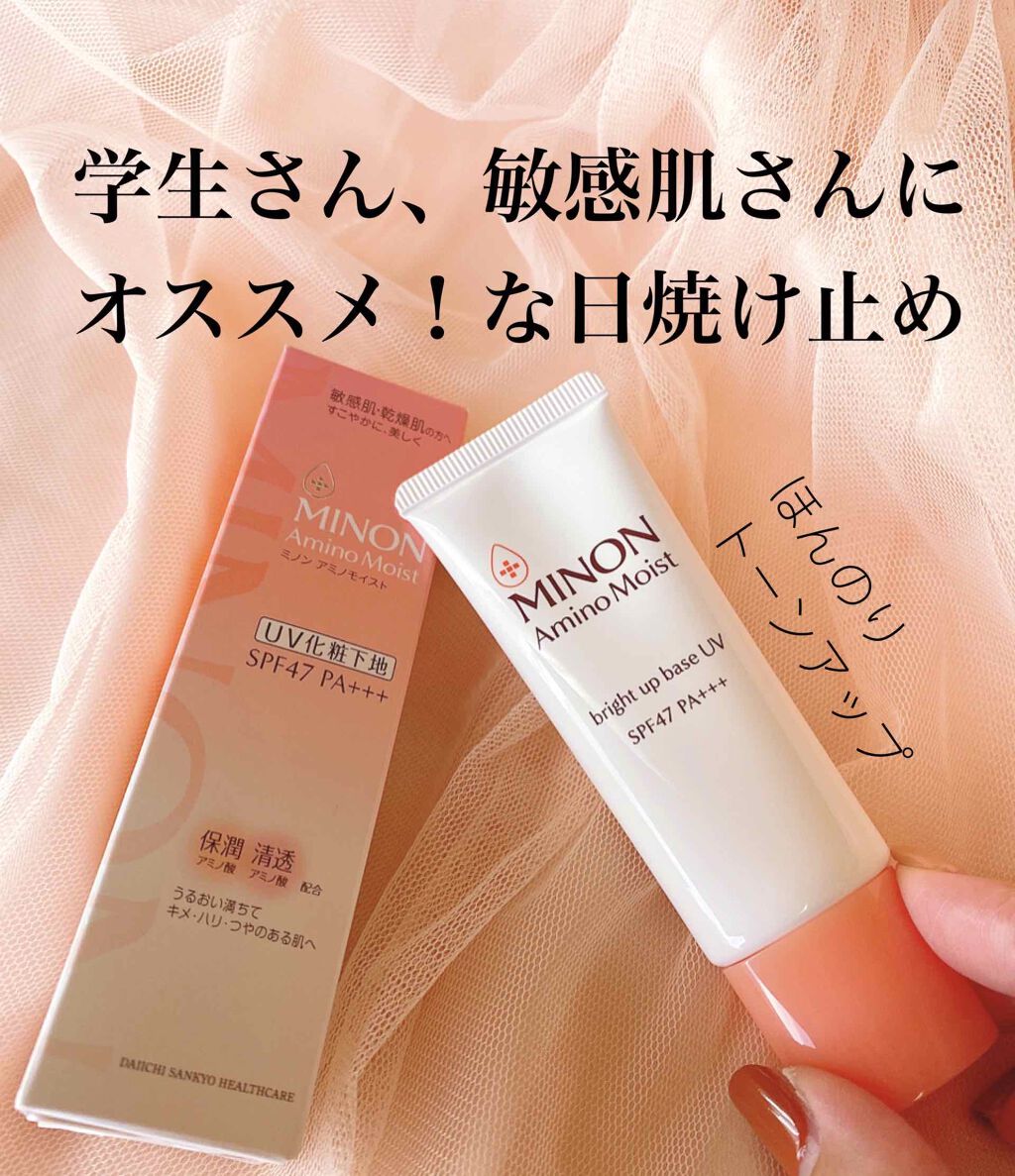ミノン アミノモイスト ブライトアップベース UV/ミノン/化粧下地を使ったクチコミ（1枚目）