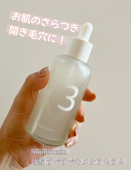 3番 すべすべキメケアセラム/numbuzin/美容液を使ったクチコミ(1枚目)