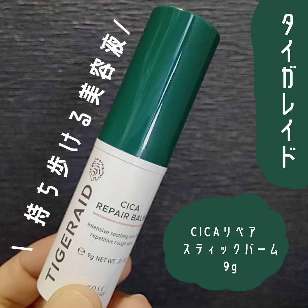CICAリペア スティックバーム/タイガレイド/美容液を使ったクチコミ（2枚目）
